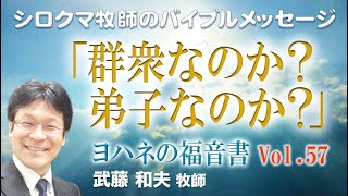 「群衆なのか、弟子なのか？」　ヨハネの福音書（講解説教）第57回　６章２節