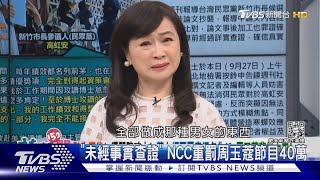 「未經事實查證」 NCC重罰周玉蔻節目40萬｜TVBS新聞