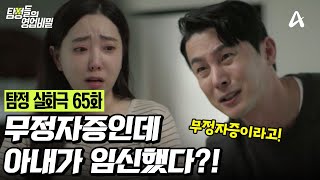 [예능] 탐정들의 영업비밀 65회_250616_무정자증인데 아내가 임신했다?
