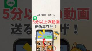 \\ 夏の思い出を！/ LINEで5分以上の動画を送る裏ワザ！ #iphone #apple #スマホ #youtubeショート #スマートフォン #line