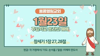 2022.01.23 (일) 홍콩엘림 유초등부 주일학교 / 이혜라 전도사