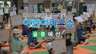 [풀영상]2020안전골든벨 경상북도 어린이퀴즈쇼 -울릉도편