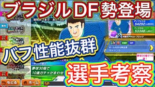 たたかえドリームチーム第1,202話　ブラジルDF勢登場‼︎バフ性能抜群‼︎選手考察。