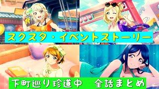 「スクスタ」スクスタイベントストーリー・下町巡り珍道中・全話まとめ「ラブライブ」「ラブライブサンシャイン」「虹ヶ咲学園スクールアイドル同好会」「μ’s」「Aqours」