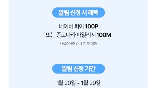 선착순1만명 네이버페이 100원적립 중고나라 알림신청 이벤트!