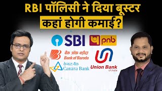 SBI Share | PNB | BOB | Canara Bank | OPEC Meeting से IOC, BPCL, HPCL Share में क्या हो रणनीति?