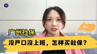 广州社保：没户口没上班，怎样买社保？