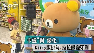 卡通「異」像化！ Kitty版掛勾、拉拉熊變牙刷