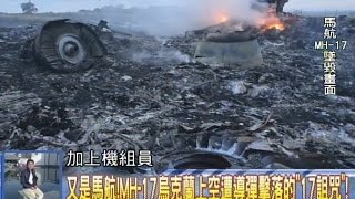 2014.07.18新聞龍捲風part1　又是馬航MH-17烏克蘭上空遭導彈擊落的「17詛咒」