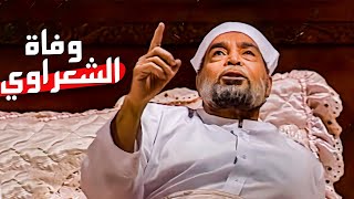 مسلسل إمام الدعاة | الحلقة التي أبكت اللايين | لحظة وفاة الشيخ الشعراوي