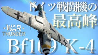 【ウォーサンダー実況】ドイツレシプロ戦闘機の最高峰　Bf109 K-4なら不利マッチでも戦える！