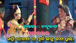 ମହିରାବଣ ର ପୂର୍ଵ ଜନ୍ମ  #chandal nag #Babulal radha @Rsodia