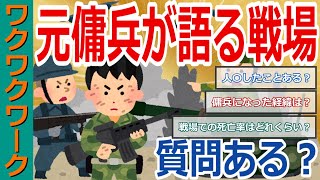 元傭兵だけど質問ある？戦場の戦闘や日常生活から生死に向き合う兵士の心構えまで語る！【2chまとめゆっくり解説公式】