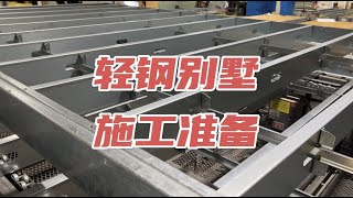 輕鋼別墅安裝前的施工準備。Pre-Construction preparation of CFS or LGS structure.