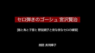 宮沢賢治 セロ弾きのゴーシュ 朗読[女優 長岡輝子] BGM Kenji Miyazawa Gauche The Cellist #ラジオドラマ #教養 #読み聞かせ #癒し #睡眠導入