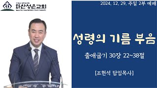 2024. 12. 29. 마산성은교회 (조현석 목사) 주일 2부 예배 / 출애굽기 30장 22~38절  [성령의 기름 부음]