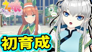 【ウマ娘】サイレンススズカ初育成！🔰LOH用に短距離で🔥【完全初見/新人Vtuber】