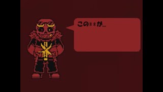 Underfell Plan Sans Fight 日本語訳 [ガバガバ]