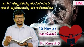 ಕಣ್ಣು ಕುರುಡು-ಹೃದಯ ಕಠಿಣ|Eyes Blind-Hard Heart|Pr.RameshG