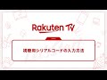 ◤視聴用シリアルコードの入力方法は？◥【Rakuten TVかんたんガイド】