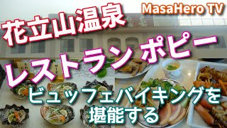 【食べ放題】花立山温泉内レストラン「ポピー」でビュッフェバイキングを堪能する