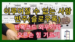 이루어질 수 없는 사랑-반주하기 [C,Am,Dm,G7 코드 반복]  슬로우록 오른손 힘듬 주의!!