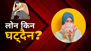 लोन किन घट्दैन ? EMI doesn’t mean loan repayment |banking Nepal 2024| #nepal