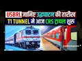 usbrl project update crs trial through t1 tunnel जानिए उद्धघाटन की तरीख 🔥delhi to kashmir