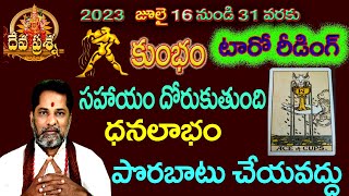 కుంభం రాశి ఫలితాలు : 2023 JULY 16-31 :TAROT READING : DEVAPRASNA : KUMBHAM : AQUARIUS   HOROSCOPE