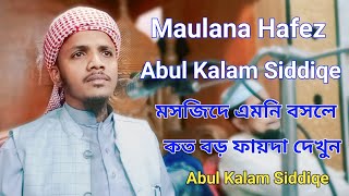 Maulana Hafez Abul Kalam Siddiqe | মসজিদে এমনি বসলে কত বড় ফায়দা দেখুন