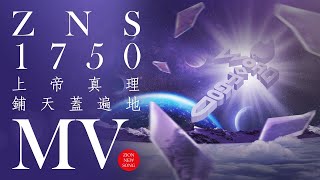 【Zion MV】《上帝真理鋪天蓋遍地》｜ZNS 1750｜基督教MV｜敬拜讚美｜錫安新歌｜432Hz