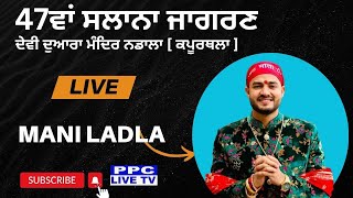 🅻🅸🆅🅴 🔴Mani Ladla ||  47th Salana Jagran || ਦੇਵੀ ਦੁਆਰਾ ਮੰਦਿਰ ਨਡਾਲਾ [ ਕਪੂਰਥਲਾ ]}