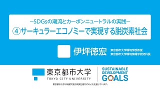 ―SDGsの潮流とカーボンニュートラルの実践― ④サーキュラーエコノミーで実現する脱炭素社会 【 東京都市大学 環境学部  伊坪徳宏 教授 】