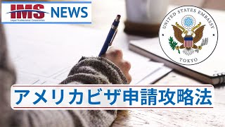 【IMS News】アメリカビザ申請攻略法 | 行政書士法人IMS