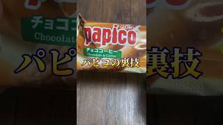 【絶対に得するコンビニ裏技３選②】パピコを100倍美味しくする裏技試したら超絶美味かった#shorts