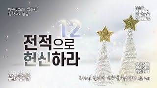 20241220 금요영성 집회