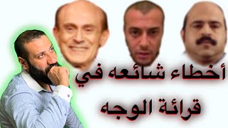 معرفة الشخصية عن طريق قرائة الوجه