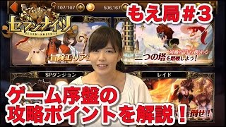 【セブンナイツ公式】初心者攻略動画シリーズ始まりました！【もえ局#3】