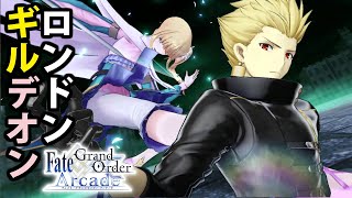 ギルガメッシュとデオンでFGOアーケードGW備忘録204【Fate/Grand Order Arcade】