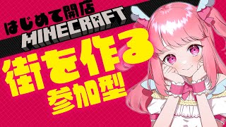 【統合版参加型】マイクラ初心者めろ田町を作る！【助けて】