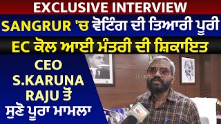 Exclusive:Sangrur ਪ੍ਰਚਾਰ ਸਬੰਧੀ EC ਕੋਲ ਆਈ ਮੰਤਰੀ ਦੀ ਸ਼ਿਕਾਇਤ,CEO S.Karuna Raju ਤੋਂ ਸੁਣੋ ਪੂਰਾ ਮਾਮਲਾ