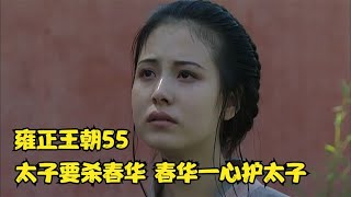 【雍正王朝55】太子要十三爷杀掉姘头郑春华，没料到郑春华竟然一心护着太子