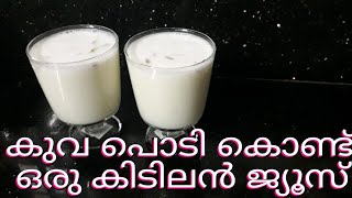 കുവ്വ പൊടി കൊണ്ട് ഒരു കിടിലൻ ജ്യൂസ്‌ /arrowroot powder juice