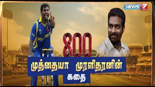 முத்தையா முரளிதரனின் கதை | Muttiah Muralitharan | Vijay Sethupathi | 800