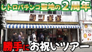 【ゲームセンタータンポポ】２周年おめでとう打ち＆タンポポ杯でまさかの〇万馬券!? レトロ台紀行[レトロパチンコ]