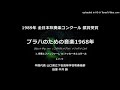 【平成編】「プラハのための音楽1968年」より【下松高】