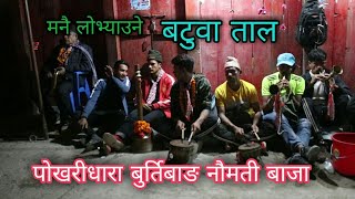 बटुवा ताल || पोखरिधारा नौमतीबाजा|| Pokharidhara naumati baja Batuwa tal burtibang baglung