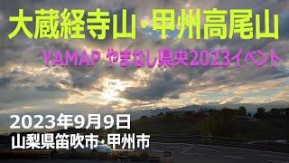 YAMAP「やまなし県央2023」デジタルバッジコンプ 駅から登山 #yamap #大蔵経寺山 #甲州高尾山 #hiking