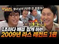 [#빽투더라스] 전설의 오빠밴드 특집 1편💥 신동엽 탁재훈 둘이 라스 찢고 간 환상의 티키타카 l MBC 090715 방송