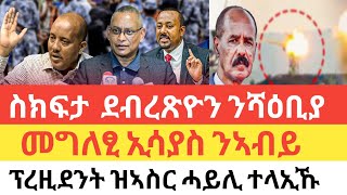 ሰበር 🚨  ጌታቸው ዓዲግራት ስጉምቲ ተወሲድዎ/ዶ/ር ደብረፅዮን ተሰኪፉ/ብኤርትራ ሚስጢር ወፂኡ/ከቢድ ወጥሪ ዓሲሉ-ኲናት ተፈሪሑ-28 November 2024